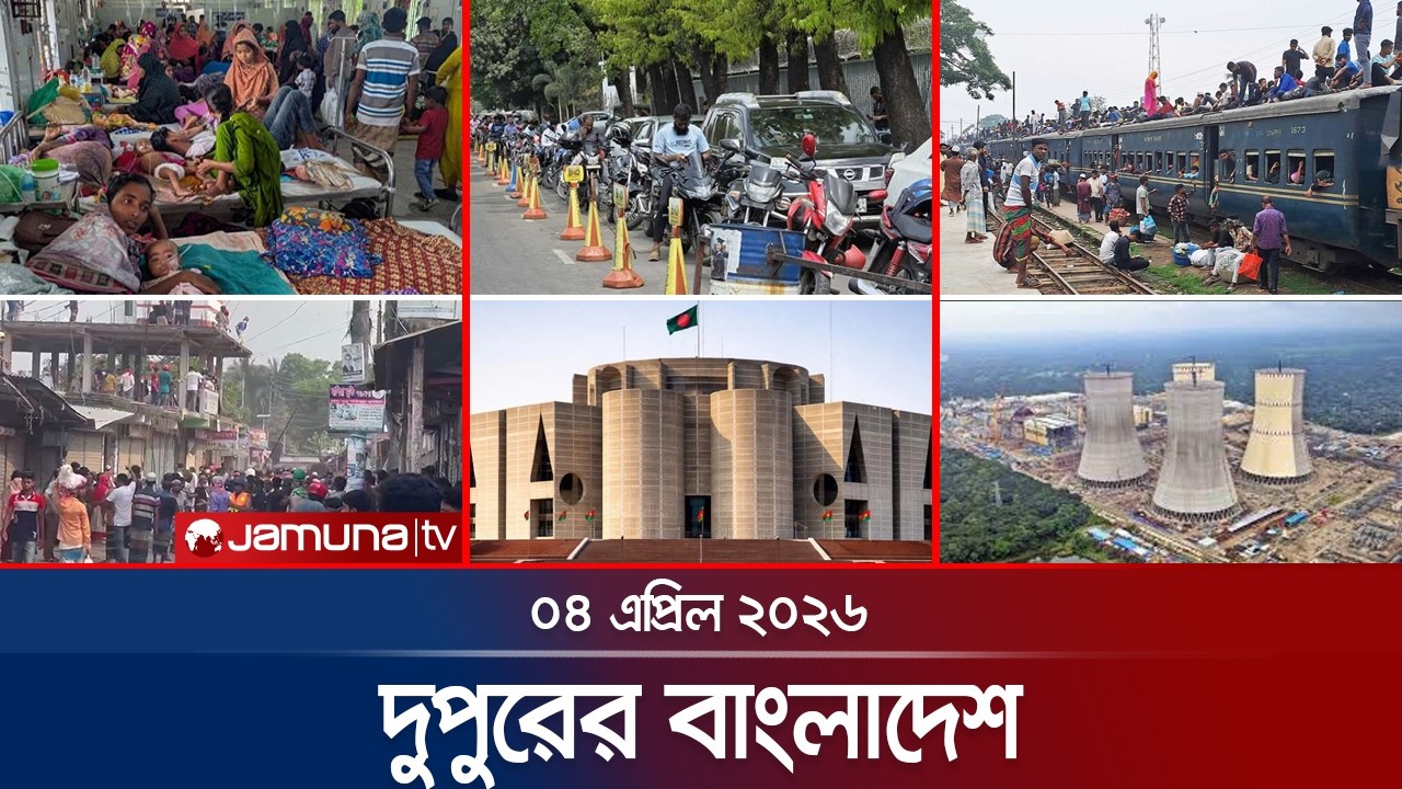 দুপুরের বাংলাদেশ | Dupurer Bangladesh | News and Bulletin | 1 PM | 04 April 2026 | Jamuna TV