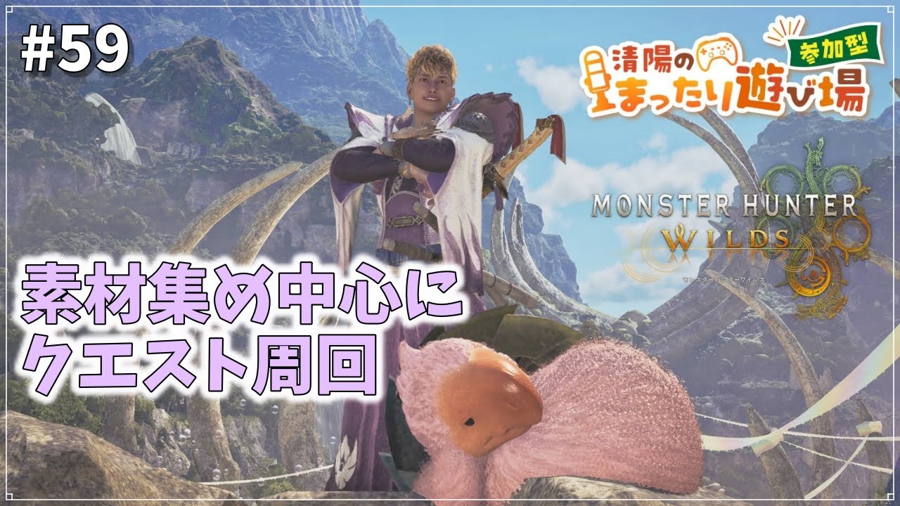 【モンハンワイルズ・参加型】素材集め中心に楽しむぞ～!!アラフォー清陽のモンスターハンターワイルズの世界!! #59