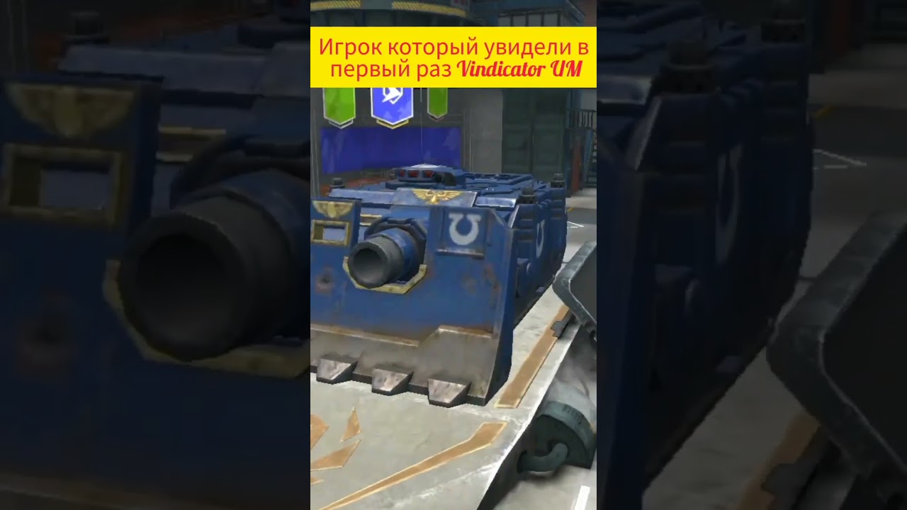Vindicator UM #танки #blitz #shorts #Vindicator #vindicatorUM