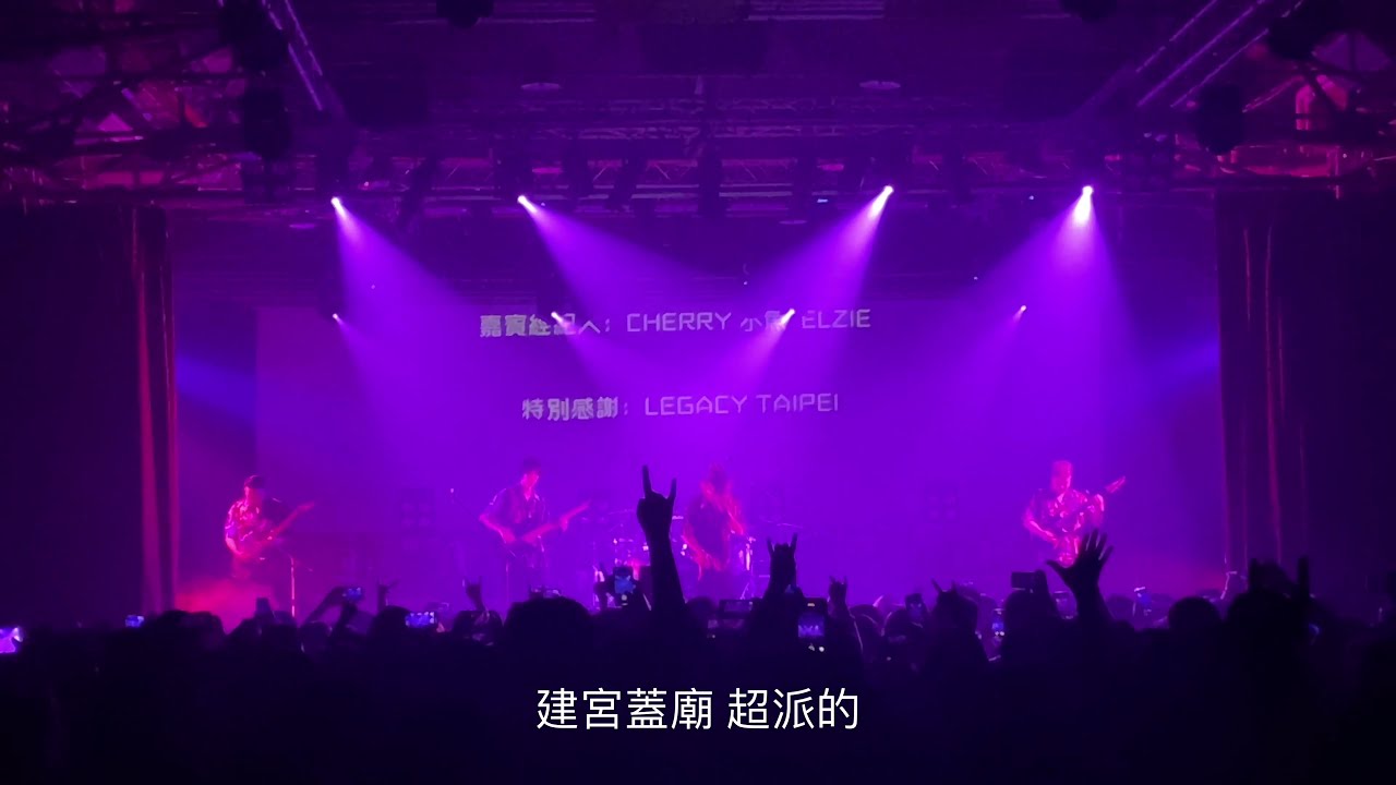 《Live》我們想對血肉說：感謝勞力（有字幕）｜Flesh Juicer 血肉果汁機《Golden太子Bro 3/11 台北專場》