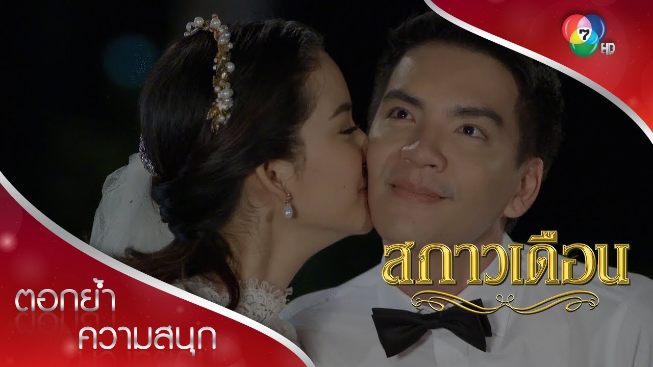 จบบริบูรณ์ | ตอกย้ำความสนุก สกาวเดือน EP.15 | Ch7HD