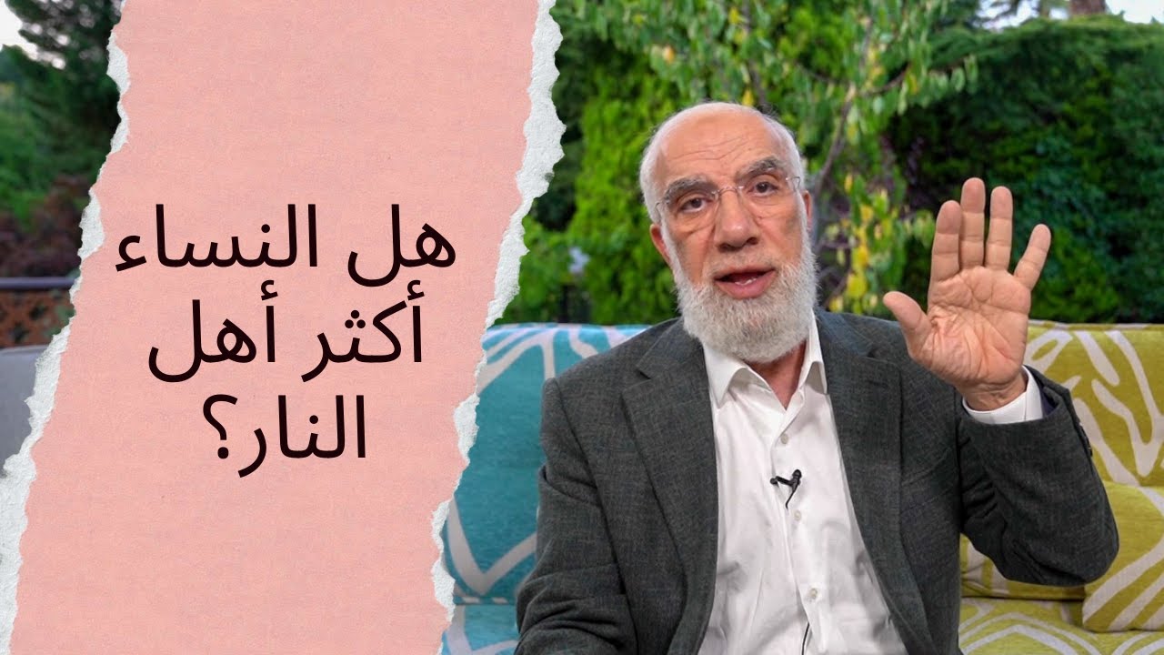 النساء أكثر أهل النار.. هل هذا صحيح؟