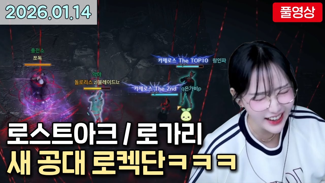 [26.01.14] 새 공대 로켁단ㅋㅋㅋ / 로스트아크 로가리
