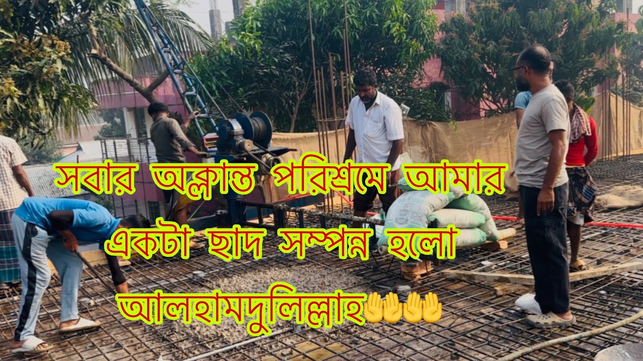হাজবেন্ডের পা ভাঙা নিয়েও বাড়ির ছাদটা ঢালাই দিতে পারলাম আলহামদুলিল্লাহ🤲#newhome 