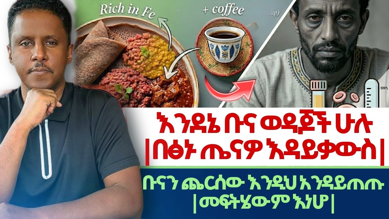 Ethiopian| #እንደኔ_#ቡና_#ወዳጆች ሁሉ | #በፅኑ_#ጤናዎ_#እዳይቃውስ | ቡናን #ጨርሰ_#እንዲህ አንዳይጠጡ | መፍትሄውም እነሆ