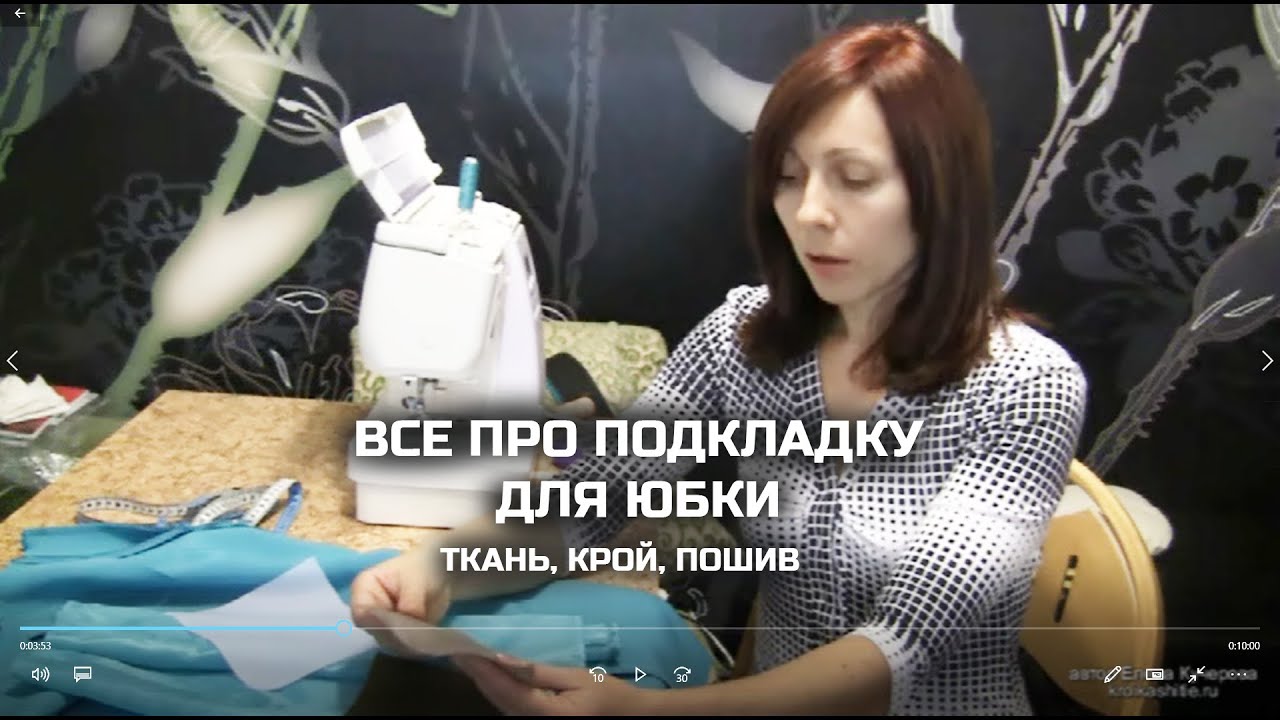 Подкладка для юбки. Как подобрать ткань, как раскроить, как сшить подкладку для юбки