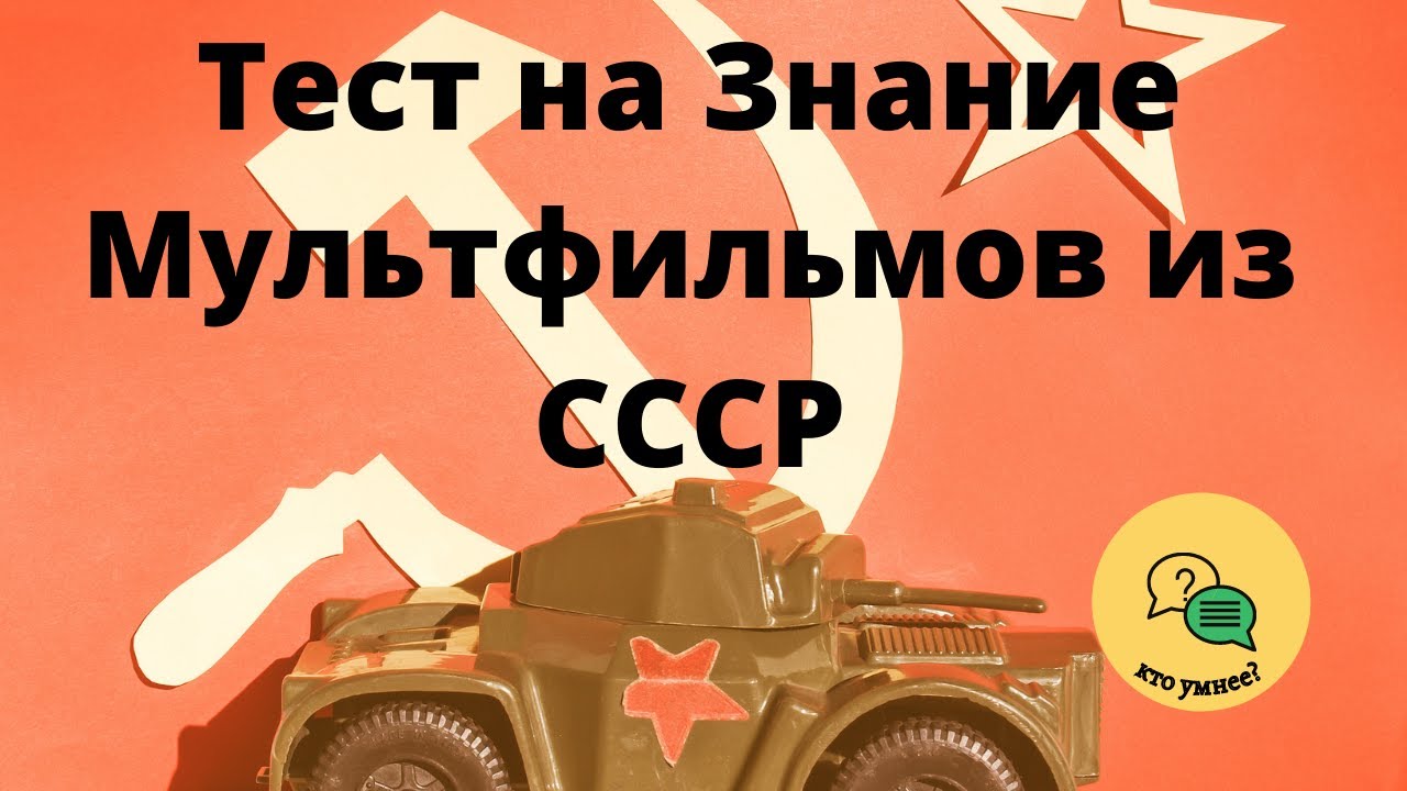 Сложный и Интересный Тест на Знание Мультфильмов из СССР