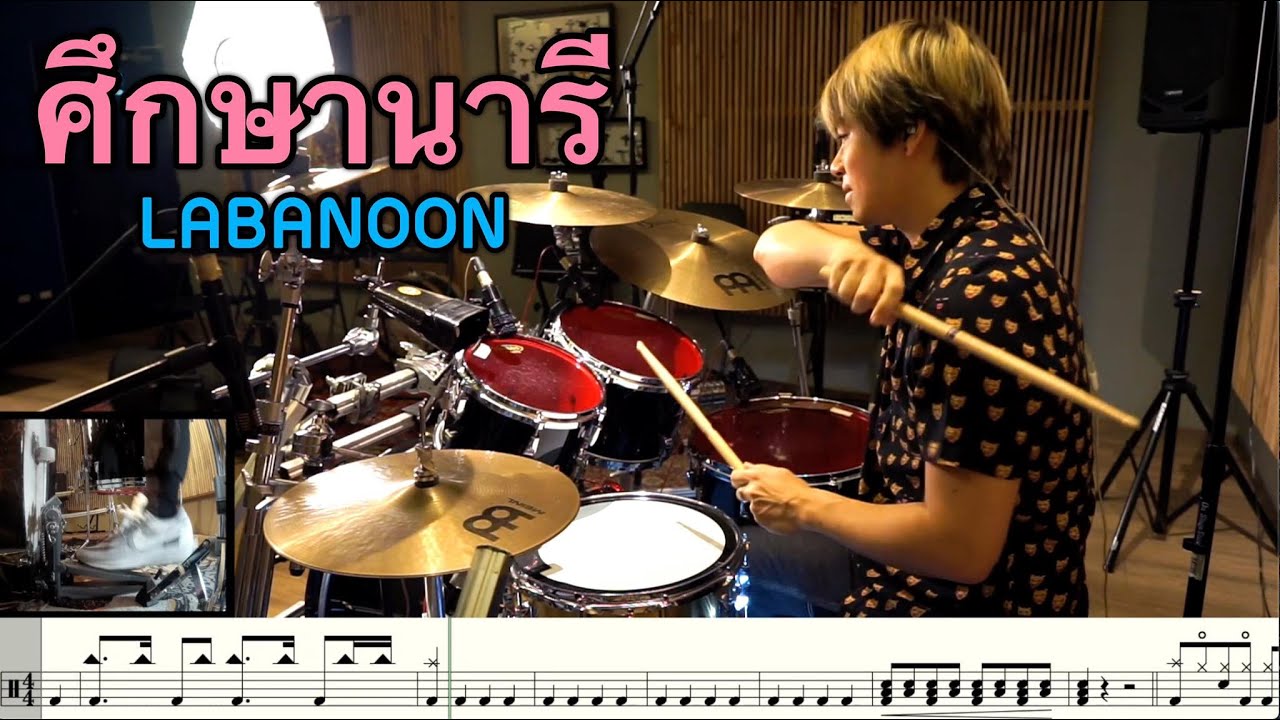 ศึกษานารี - LABANOON [ Drum Cover : สอนกลอง ] Note Weerachat