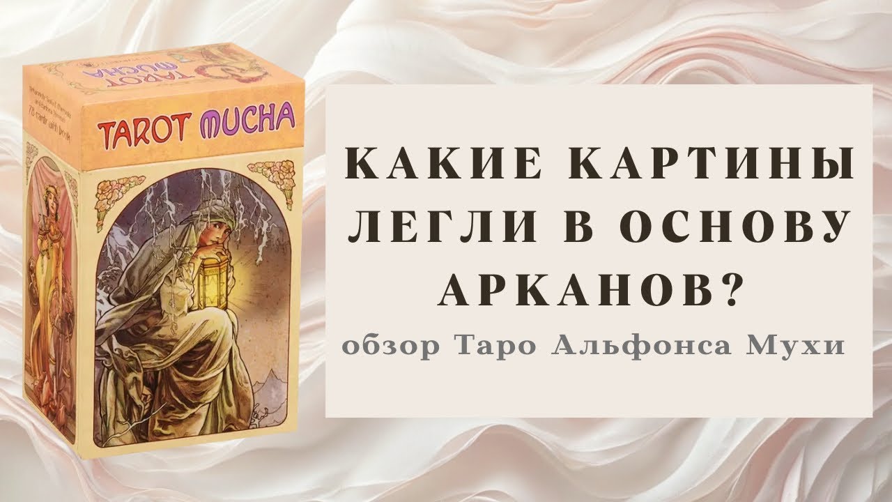 ⚜️Обзор Таро Альфонса Мухи ⚜️ Сравнение с оригинальными картинами художника