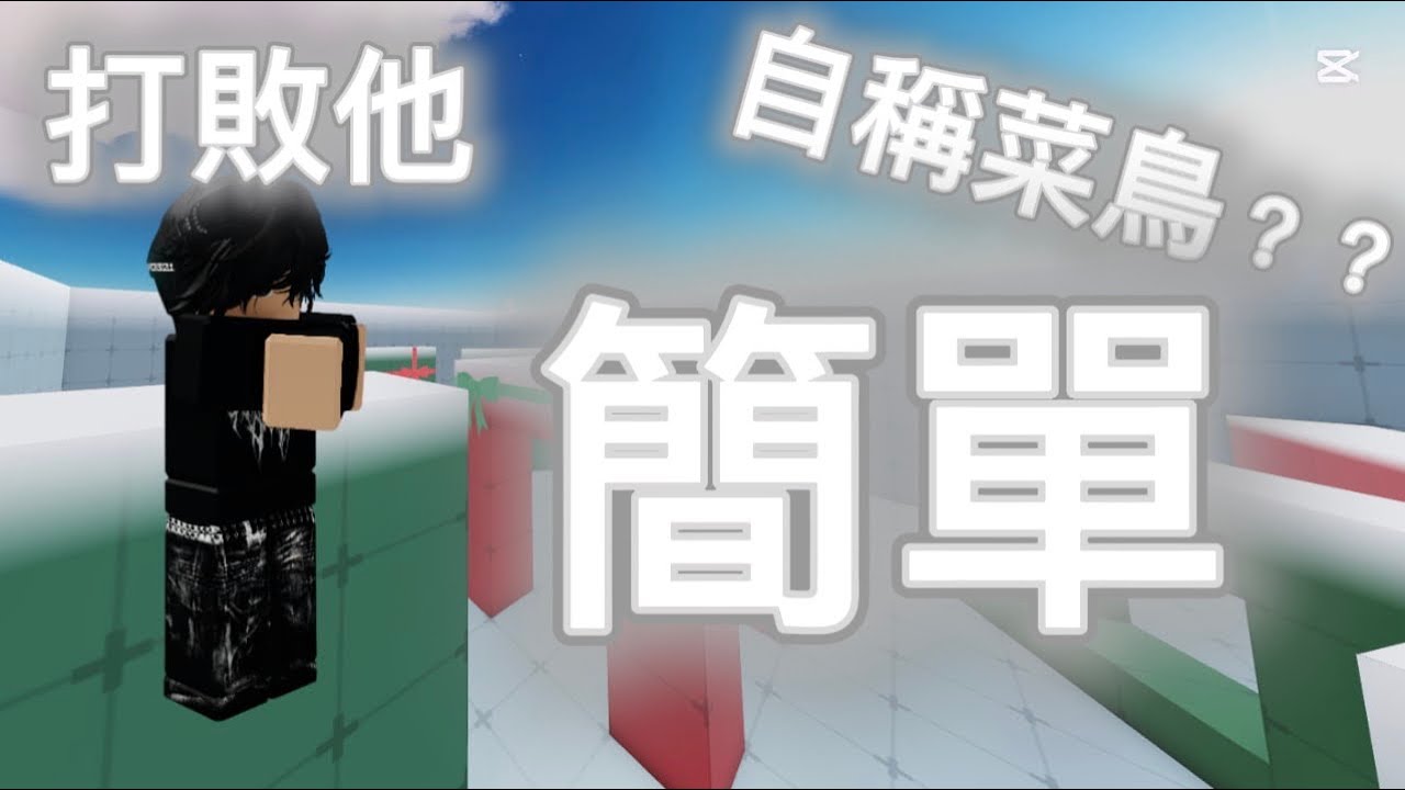 打爆小菜鳥？？？#roblox 