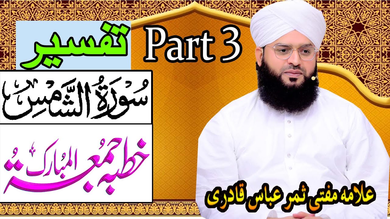 Mufti Samar Abbas Attari Qadri New Bayan 2022||Tafseer Surah Ash-Shams|Part 3||Jumma Tul Mubarak