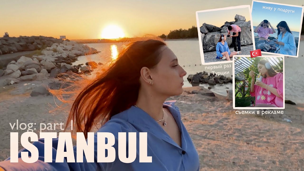 СТАМБУЛ (часть 1) | Снялась в турецкой рекламе, Первый раз в 🇹🇷