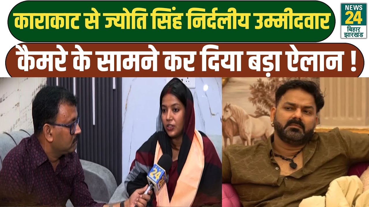 Bihar Election 2025: Jyoti Singh ने Karakat से Independent Candidate बनने का किया ऐलान
