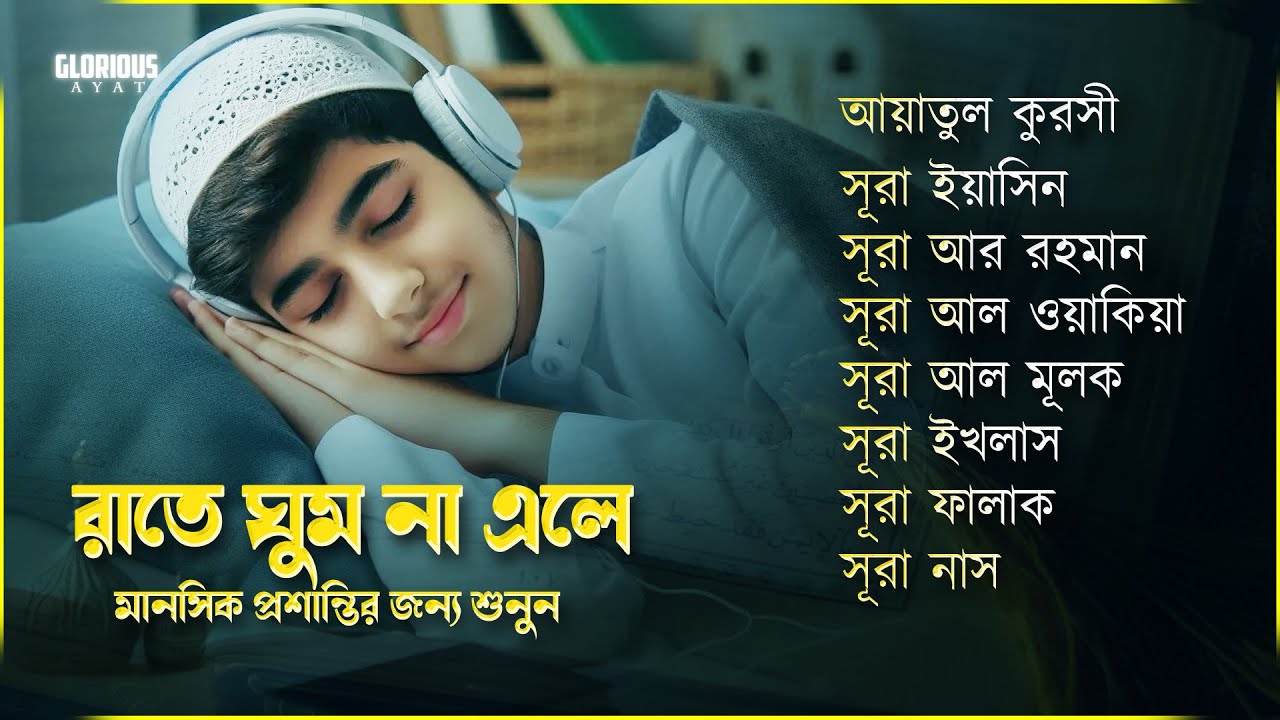 ঘুমানোর আগের তিলাওয়াত- সূরা ফাতিহা, আয়াতুল কুরসী , সূরা মূলক ইয়াসিন রহমান ওয়াকিয়া , ৩০ পারা, তিন কুল