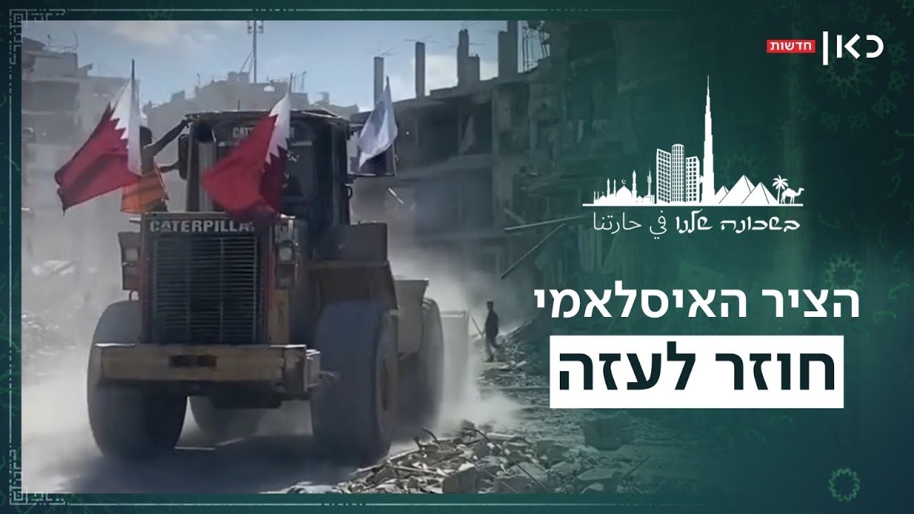 קטר וטורקיה מגיעות לעזה? הניצחון הגדול של הציר האסלאמי | בשכונה שלנו