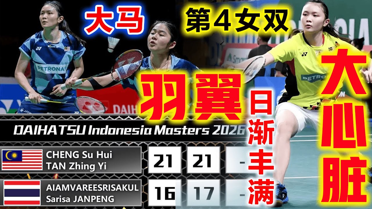 超强心脏！大马第4女双：一再狂飙7-2、6-2绝杀比赛从不留情！羽翼日渐丰满的她们，展现出大马美乐蒂一脉相承的超强韧性DNA