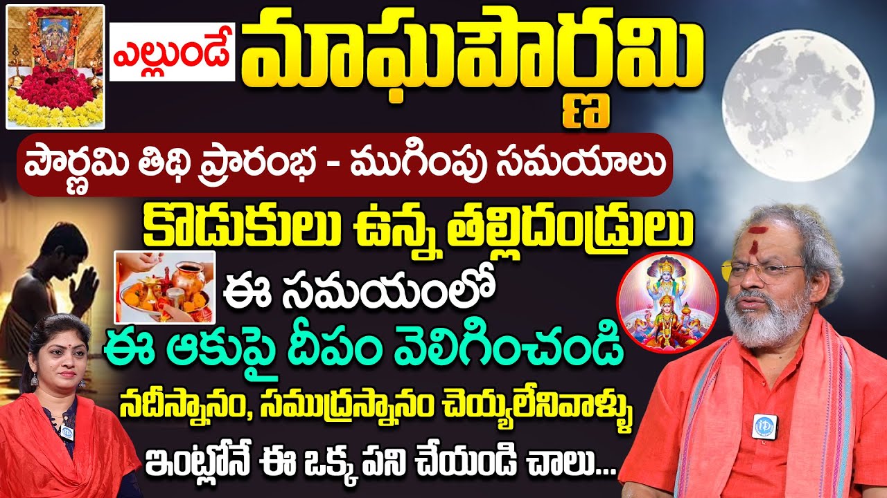 ఎల్లుండే మాఘ పౌర్ణమి || Significance Of Magha Pournami Poojavidhanam | Madugula Siva Prasad | iDream