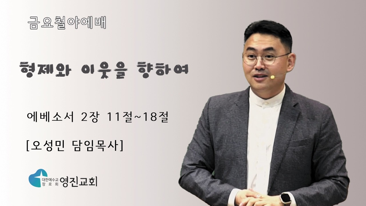 [상계동 영진교회] 2026. 2.20. 금요철야예배 l 형제와 이웃을 향하여 (에베소서 2장 11절~18절) l 오성민 목사