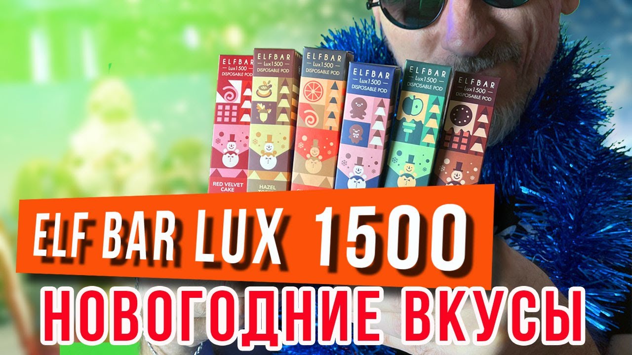 ELF BAR Lux 1500 | НОВОГОДНИЕ ВКУСЫ!