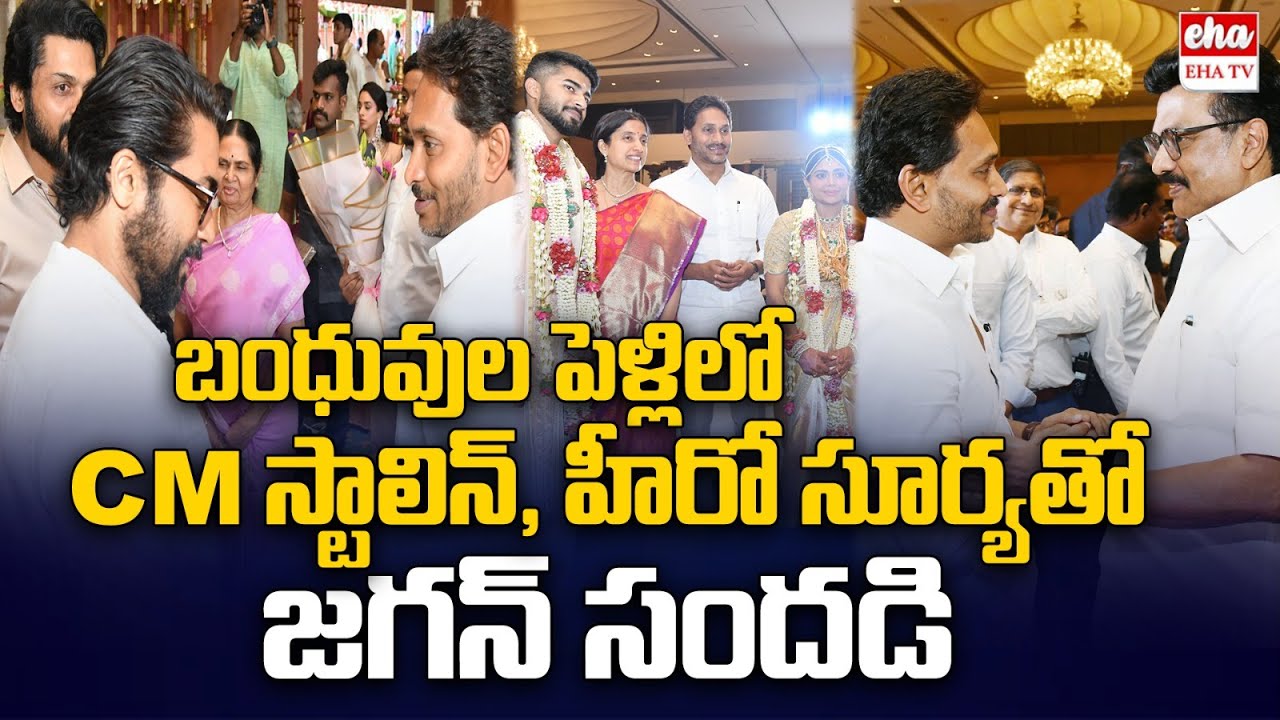 YS Jagan Attends Marriage At Chennai | Hero Surya | Hero Karthi | Cm Stalin | EHA TV
