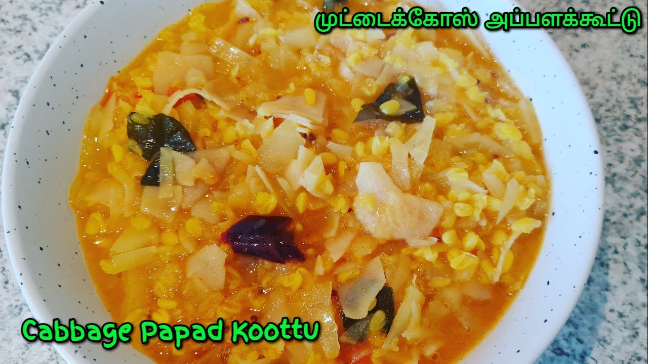 Muttakose appalam koottu/rec-72/Cabbage Papad koottu/ அப்பளக்கூட்டு/lentilles aux chou