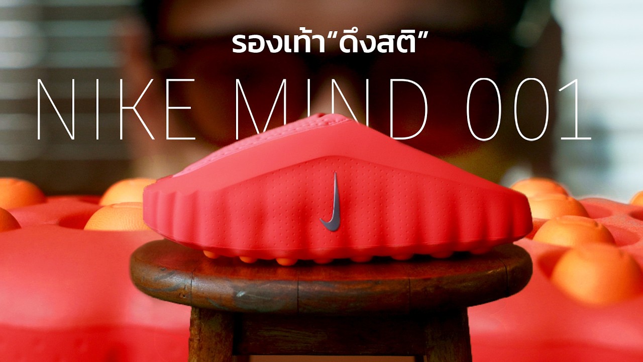 รองเท้าสะกดจิต? Nike Mind 001