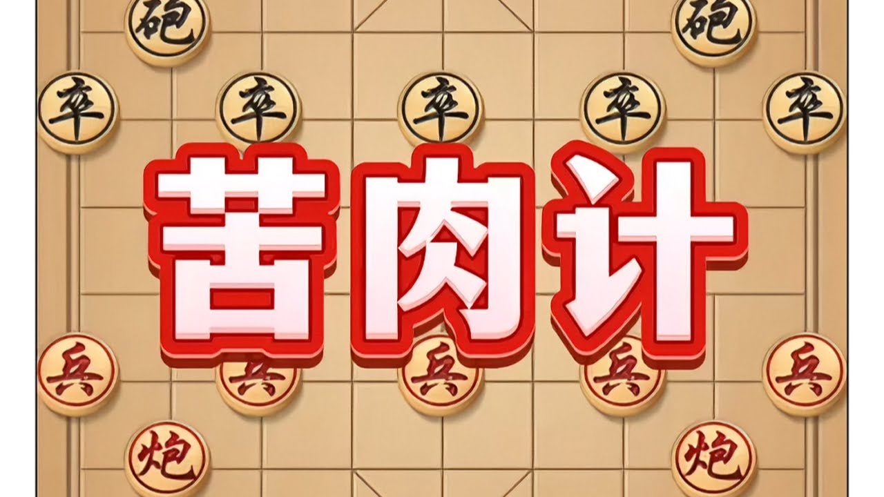 苦肉计 #象棋 #中国象棋 #象棋高手 #喜欢象棋关注我 #抖音电脑版