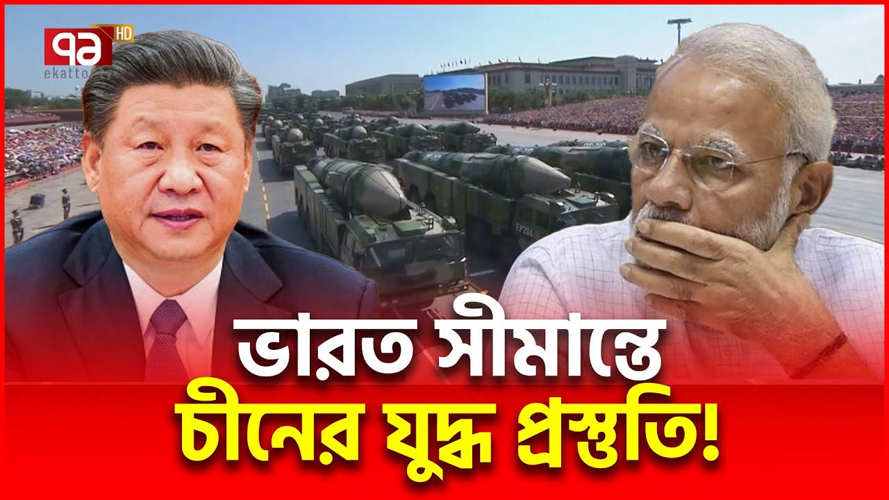 চীনের যু/দ্ধ প্রস্তুতিতে র/ক্ত/চাপ বেড়েছে ভারতের | China India | Ekattor TV