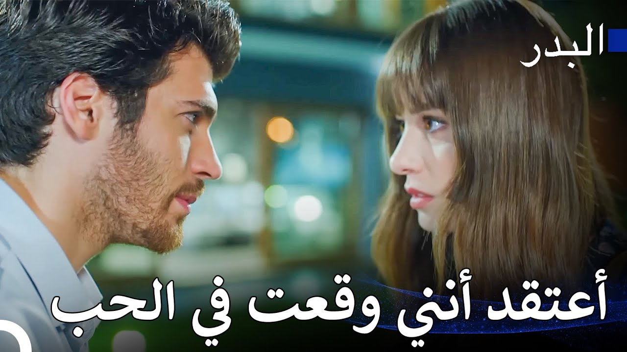 الحب من منظور فريد : الصدفة تتحول إلى حب - مسلسل البدر