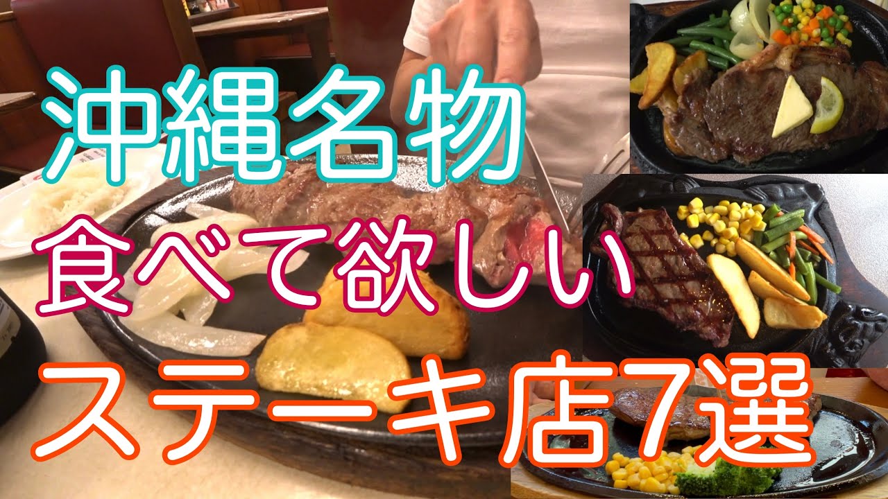 2021年 沖縄那覇を中心にステーキが食べられる食堂ステーキハウス7選！安い順！