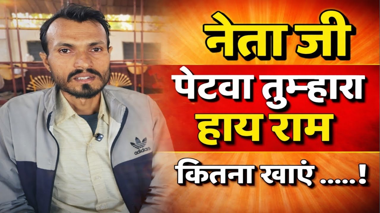 नेता जी पेटवा तुम्हारा हाय राम कितना खाएं.....