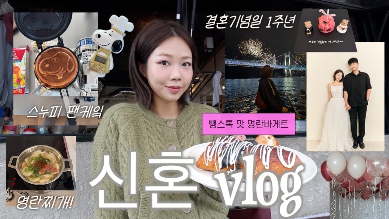 VLOG::셀프 스튜디오 5만원?! 결혼기념일 촬영,뺑스톡 맛 명란바게트,부전시장 먹투어