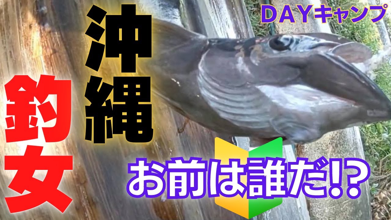 [沖縄釣女]沖縄Dayキャンプ #3 〜 新魚種との出会い☆2020.9