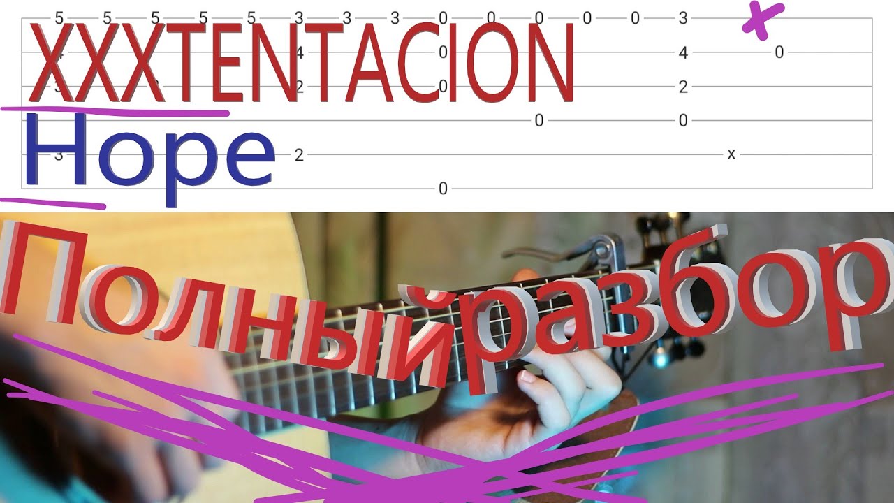 XXXTENTACION - hope - Полный разбор на гитаре!!!