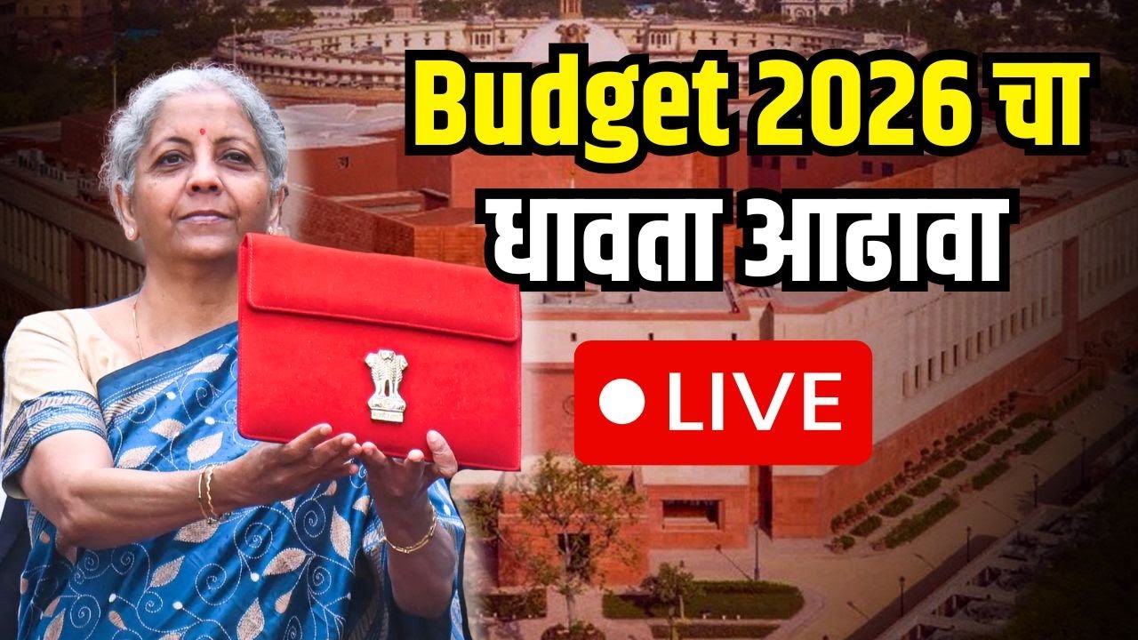 केंद्रीय अर्थमंत्री निर्मला सीतारमण यांनी मांडलेल्या 2026 च्या बजेटमध्ये काय दडलंय?