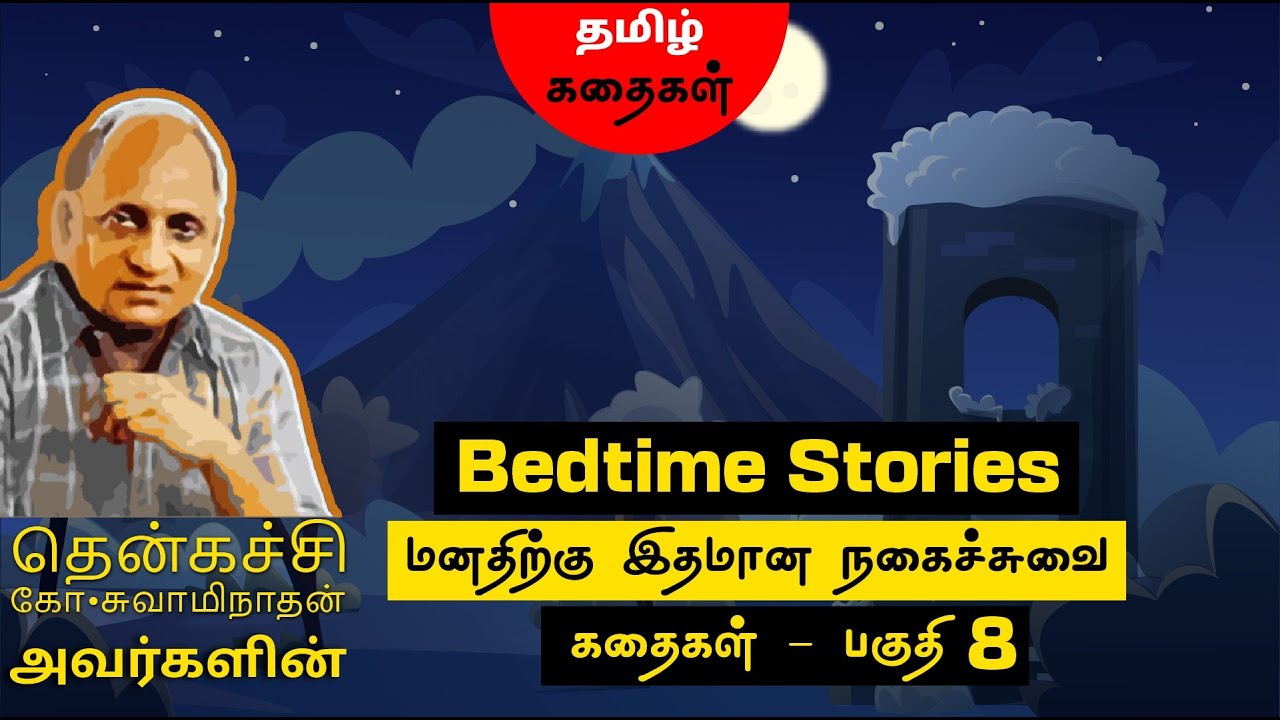 Bedtime Stories in tamil | thenkachi ko swaminathan comedy speech | tamil stories | mr.tamilan