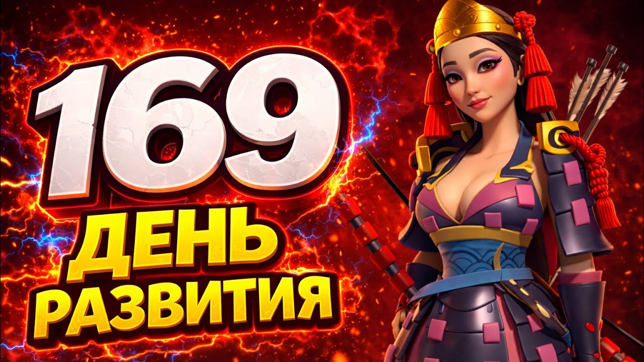 169 день развития | экспертная Этельфледа | первая легендарная шмотка | Rise of Kingdoms 