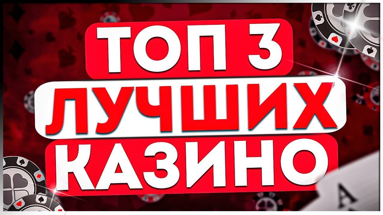 Рейтинг Лучшие ТОП казино 2025 года по многим параметрам с лицензией / Лучшие казино 2025