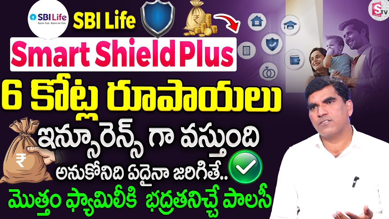 SBI Life Insurance with ₹6 Crore Cover! | SBI Smart Shield Plus Benefits & Features Explained Telugu