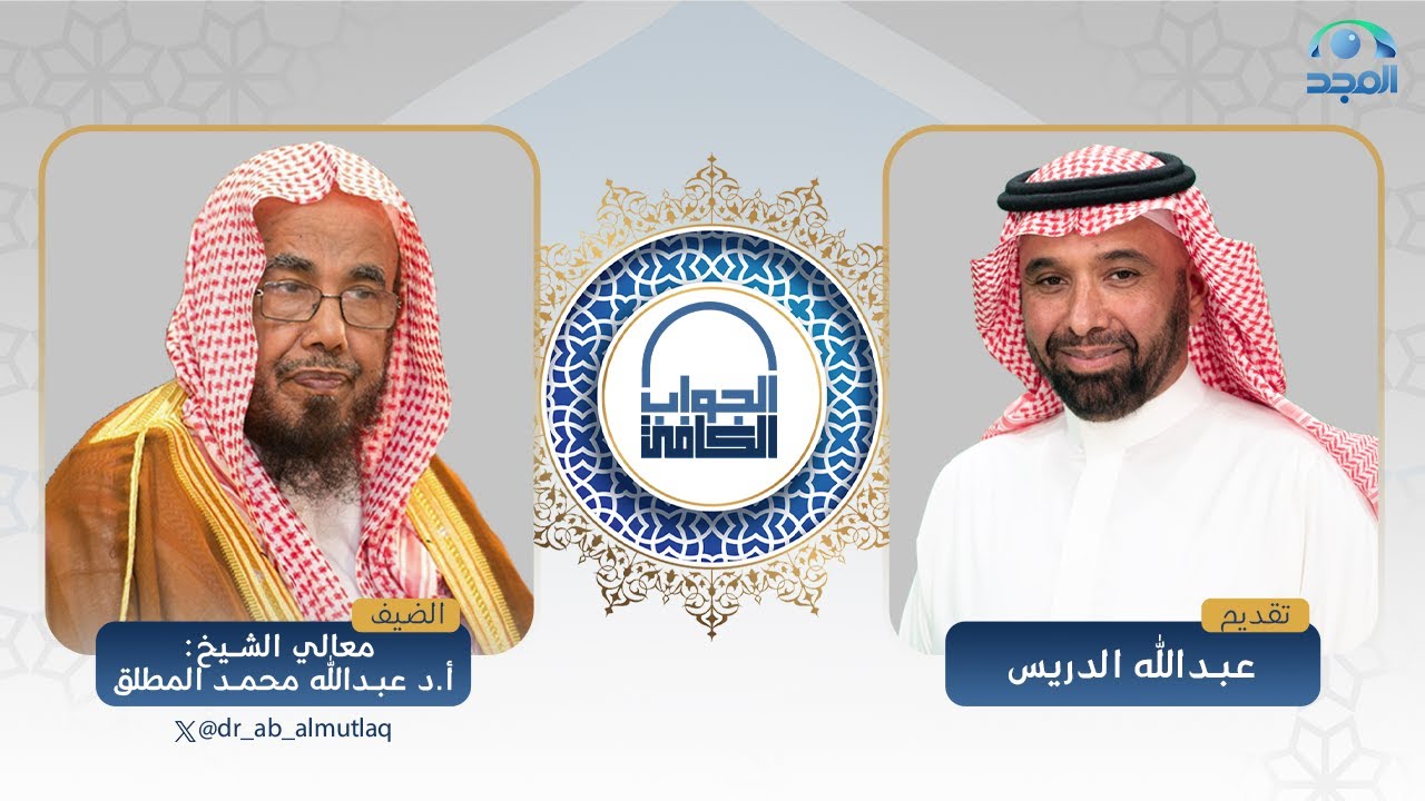 الجواب الكافي | معالي الشيخ أ.د. عبدالله المطلق | قناة المجد
