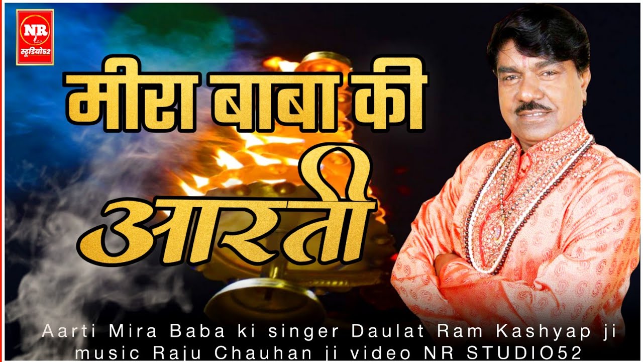मीरा बाबा की आरती | Mira Baba ki aarti |अमरोहा वाले बाबा की आरती | meera baba bhajan