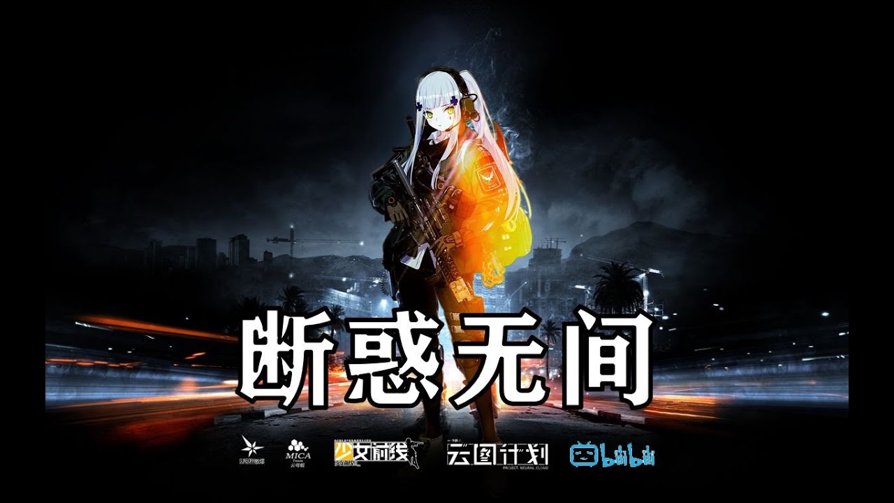 少前同人动画电影《断惑无间》正片