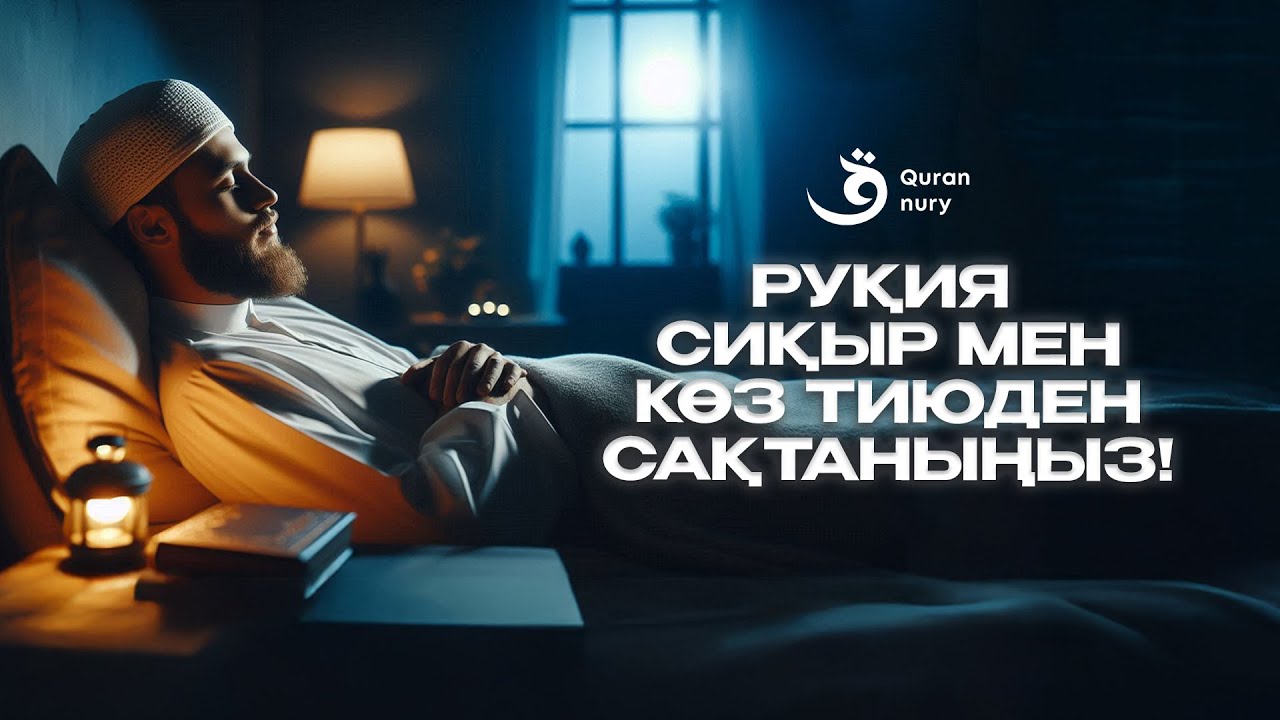 РУҚИЯ | СИҚЫР МЕН КӨЗ ТИЮГЕ ҚАРСЫ ЕҢ КҮШТІ ДҰҒАЛАР!