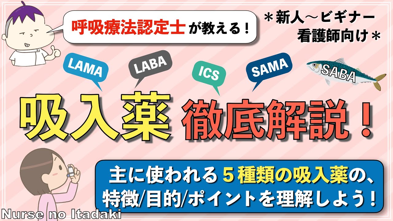 【吸入薬 徹底解説！】5種類の基本的な吸入薬の特徴や目的､ポイントを理解しよう！配合吸入薬についても解説するよ！