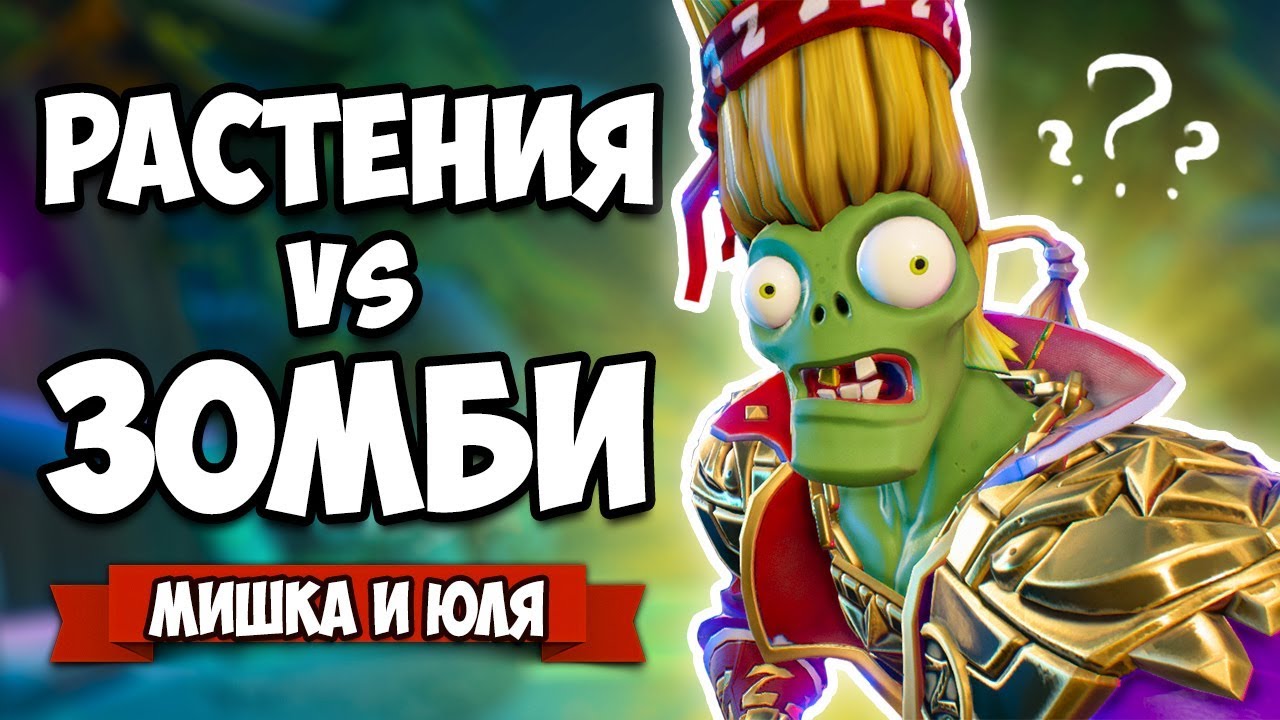 РАСТЕНИЯ против ЗОМБИ - КООПЕРАТИВ, ЗОМБИ МАЗОХИСТ ♦ Plants vs Zombies Battle for Neighborville #16