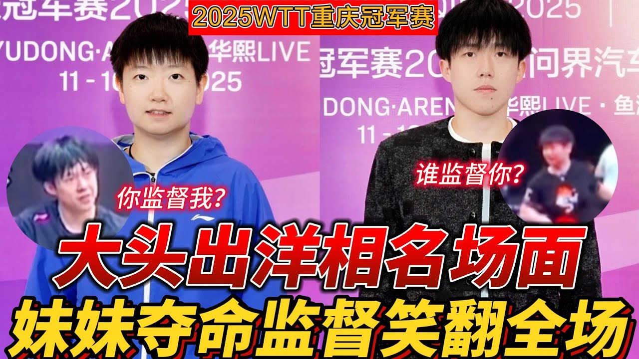 WTT 重庆欢乐秀：莎莎 “持令” 监督，大头 “耍赖” 出糗笑料满屏。#莎头 #搞笑 #乒乓球