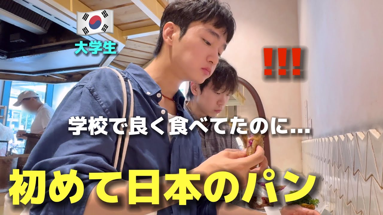 【人生初の日本パン】学校で毎日食べてたのに…韓国の大学生が衝撃！「想像以上だった！」