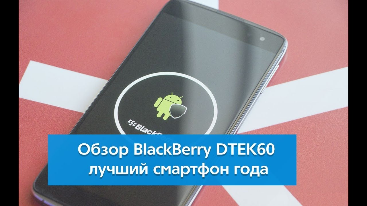Обзор BlackBerry DTEK60.