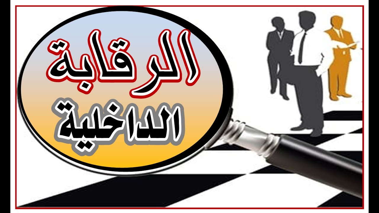 الرقابة الداخلية