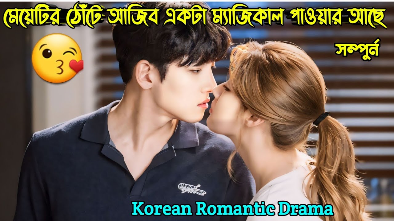 মেয়েটির ঠোঁটে একটা আজব ম্যাজিকাল পাওয়ার আছে😘 New Korean Drama Bangla Explanation